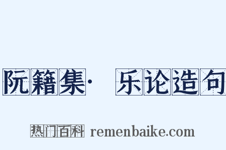 阮籍集·乐论造句是什么意思的图片